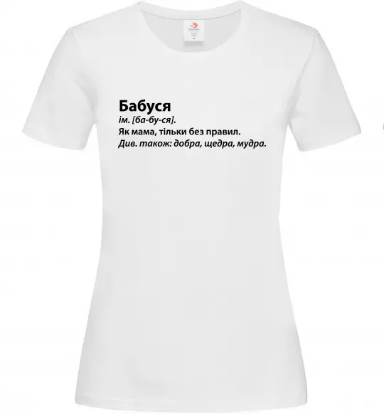 Женская футболка Бабуся як мама тільки без правил Белый фото