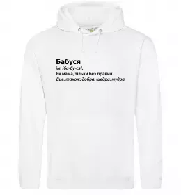 Женская толстовка (худи) Бабуся як мама тільки без правил Белый фото