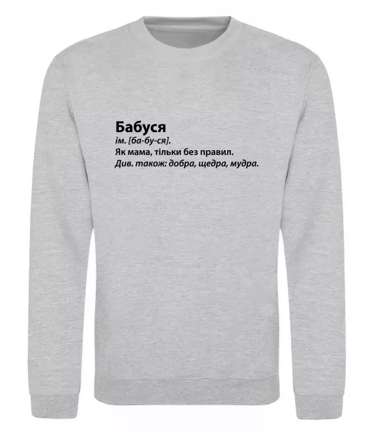 Свитшот Бабуся як мама тільки без правил Серый меланж фото