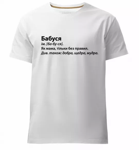 Мужская премиум футболка Бабуся як мама тільки без правил Белый фото