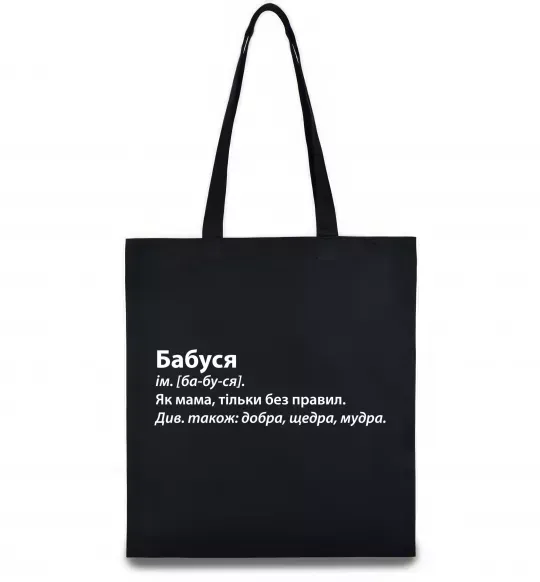 Эко-сумка Бабуся як мама тільки без правил Черный фото