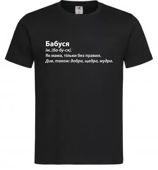 Мужская футболка Бабуся як мама тільки без правил Черный фото