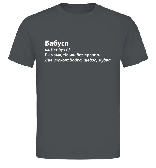 Мужская футболка Бабуся як мама тільки без правил Графит фото