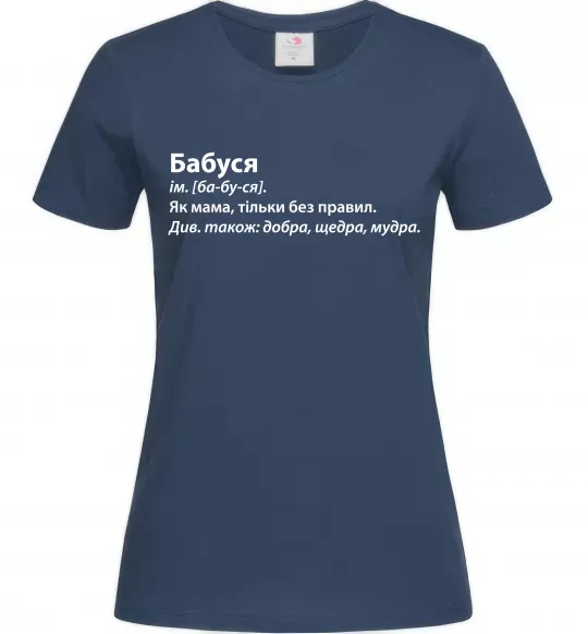 Женская футболка Бабуся як мама тільки без правил Темно-синий фото