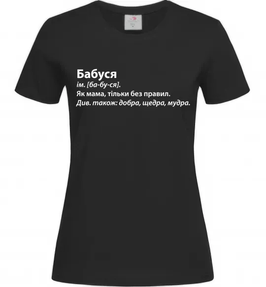 Женская футболка Бабуся як мама тільки без правил Черный фото