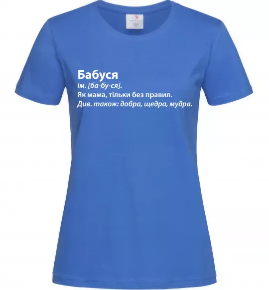 Женская футболка Бабуся як мама тільки без правил Ярко-синий фото
