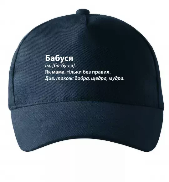 Кепка Бабуся як мама тільки без правил Темно-синий фото
