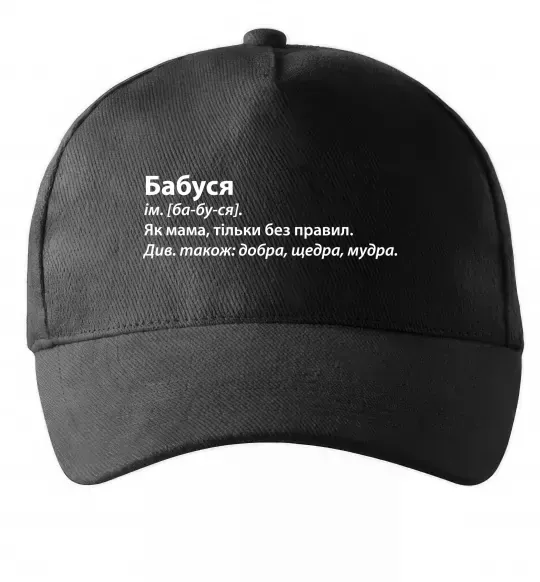 Кепка Бабуся як мама тільки без правил Черный фото