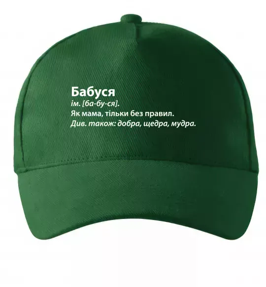 Кепка Бабуся як мама тільки без правил Темно-зеленый фото