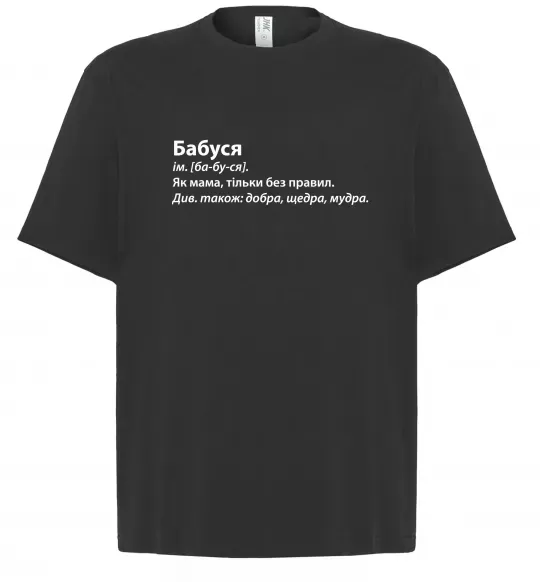 Футболка Оверсайз Бабуся як мама тільки без правил Черный фото