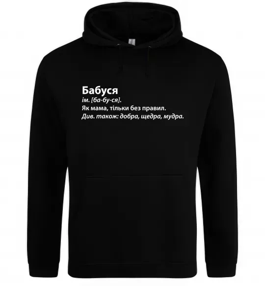 Женская толстовка (худи) Бабуся як мама тільки без правил Черный фото
