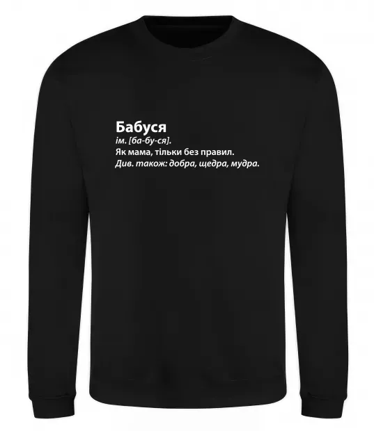 Свитшот Бабуся як мама тільки без правил Черный фото