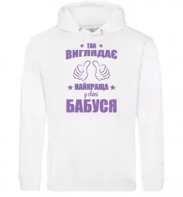 Женская толстовка (худи) Так виглядає найкраща у світі бабуся Белый фото