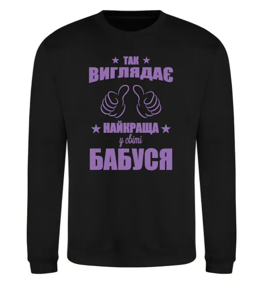 Світшот Так виглядає найкраща у світі бабуся Чорний фото