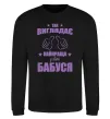 Світшот Так виглядає найкраща у світі бабуся Чорний фото