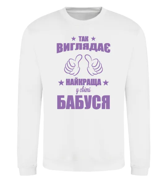 Світшот Так виглядає найкраща у світі бабуся Білий фото