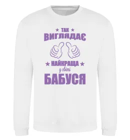 Свитшот Так виглядає найкраща у світі бабуся Белый фото