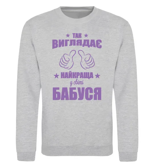 Світшот Так виглядає найкраща у світі бабуся Сірий меланж фото