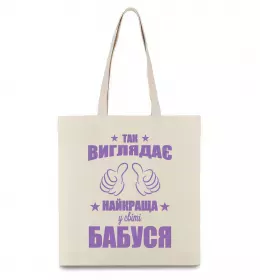Эко-сумка Так виглядає найкраща у світі бабуся Бежевый фото