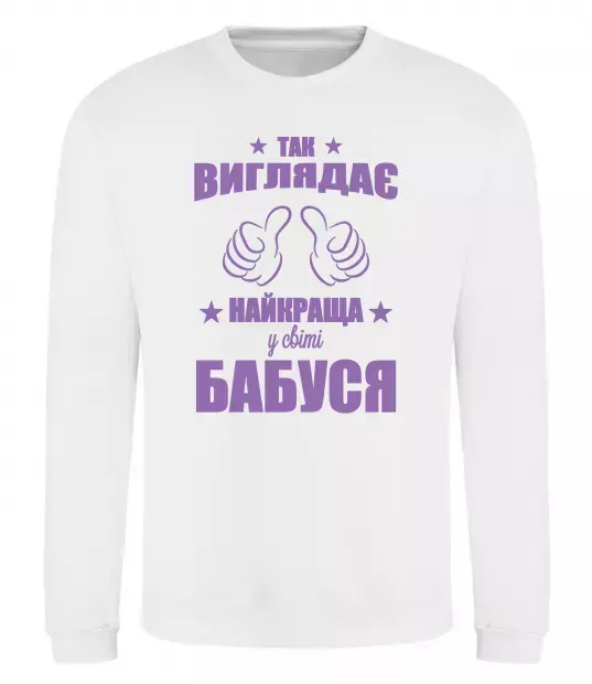 Свитшот Так виглядає найкраща у світі бабуся Белый фото