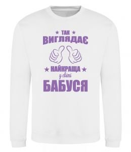 Світшот Так виглядає найкраща у світі бабуся