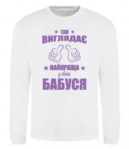 Свитшот Так виглядає найкраща у світі бабуся Белый фото