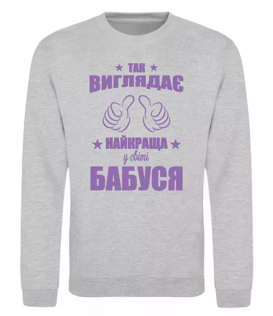 Свитшот Так виглядає найкраща у світі бабуся Серый меланж фото
