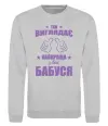 Свитшот Так виглядає найкраща у світі бабуся Серый меланж фото