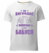 Мужская премиум футболка Так виглядає найкраща у світі бабуся Белый фото