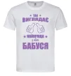 Чоловіча футболка Так виглядає найкраща у світі бабуся Білий фото