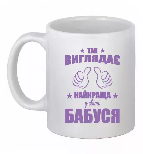 Чашка керамическая Так виглядає найкраща у світі бабуся Белый фото