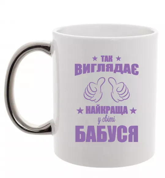 Чашка с цветной ручкой Так виглядає найкраща у світі бабуся Серебро фото