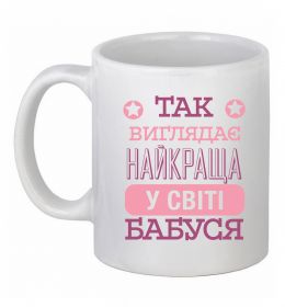 Чашка керамическая Найкраща бабуся у світі