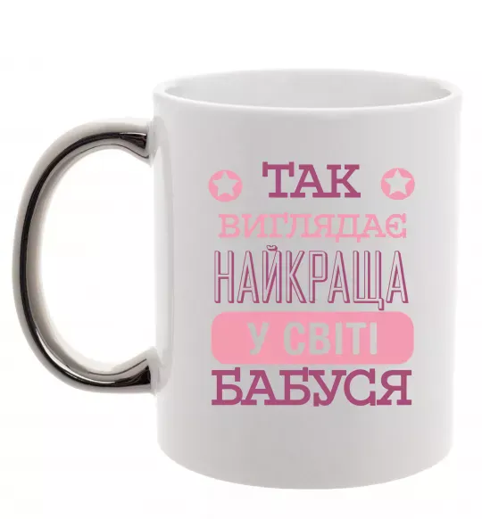 Чашка з кольоровою ручкою Найкраща бабуся у світі Срібло фото