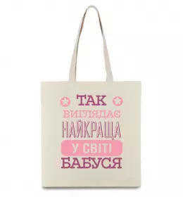 Эко-сумка Найкраща бабуся у світі Бежевый фото