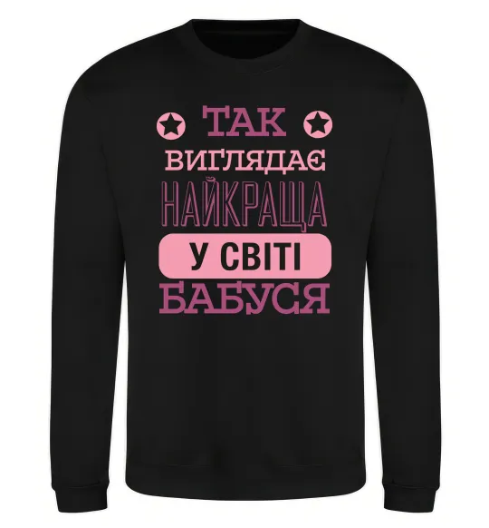 Свитшот Найкраща бабуся у світі Черный фото
