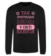 Свитшот Найкраща бабуся у світі Черный фото