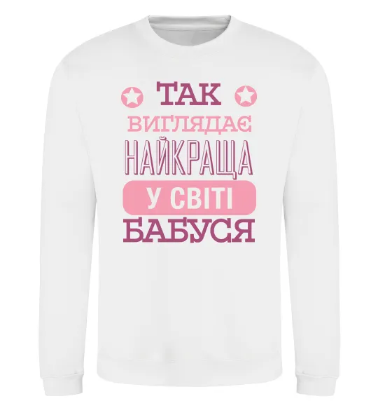 Свитшот Найкраща бабуся у світі Белый фото