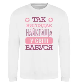 Свитшот Найкраща бабуся у світі Белый фото