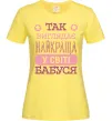 Женская футболка Найкраща бабуся у світі Лимонный фото