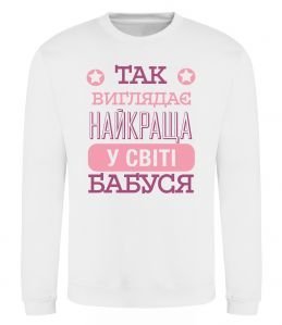 Свитшот Найкраща бабуся у світі