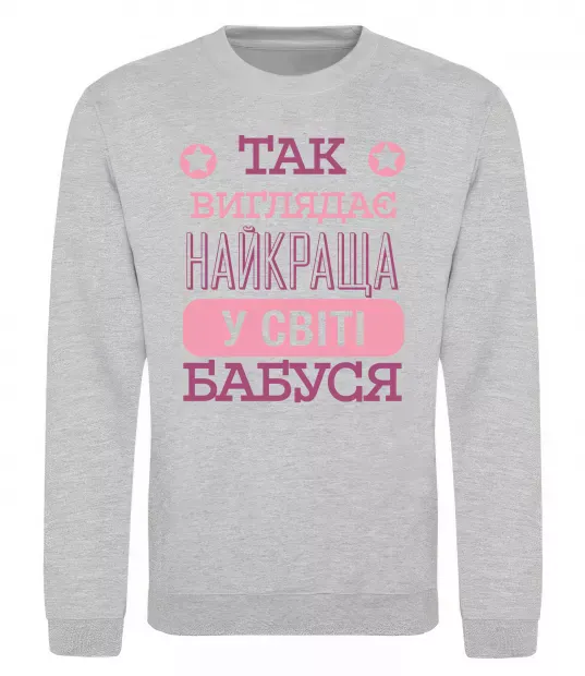 Світшот Найкраща бабуся у світі Сірий меланж фото