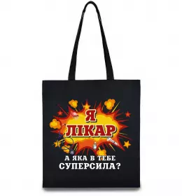 Эко-сумка Я лікар Черный фото
