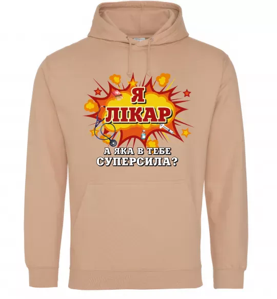 Чоловіча толстовка (худі) Я лікар Пісочний фото