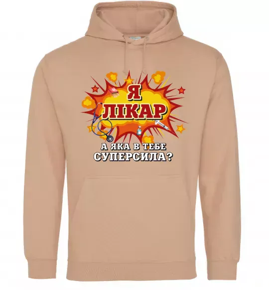 Жіноча толстовка (худі) Я лікар Пісочний фото
