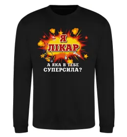 Світшот Я лікар Чорний фото