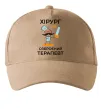 Кепка Хірург це озброєний терапевт Песочный фото