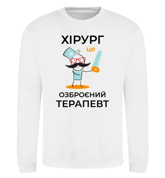 Світшот Хірург це озброєний терапевт Білий фото