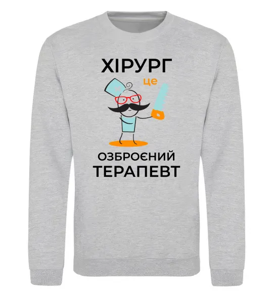 Світшот Хірург це озброєний терапевт Сірий меланж фото