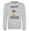 Світшот Хірург це озброєний терапевт Сірий меланж фото